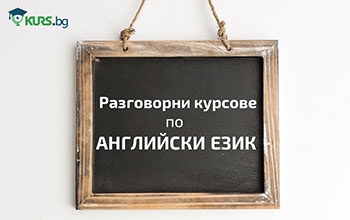 Разговорни курсове по английски език в Студентски град от 09.2017