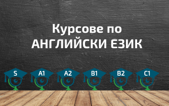 Курсове по английски език в Студентски град от октомври 2017г.