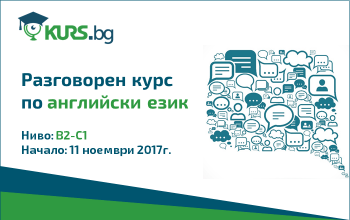 Разговорен съботно-неделен курс по английски език от 11.11.2017г.