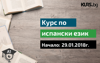 Вечерен курс по испански език за начинаещи от 29.01.2018г.