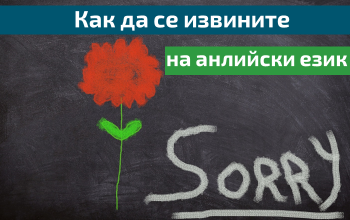 Как да се извиним на английски