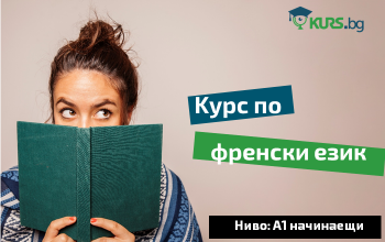 Вечерен курс по френски език за начинаещи от 23.10.2019г.