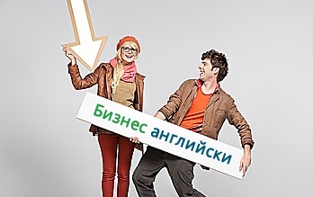 Бизнес английски