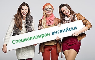 Специализиран английски