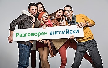 Разговорен английски