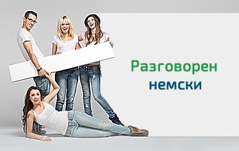 Разговорен немски