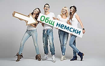 Общ немски