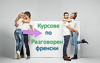 Разговорен френски