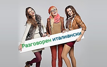 Разговорен италиански